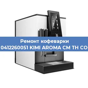 Ремонт заварочного блока на кофемашине WMF 0412260051 KIMI AROMA CM TH COPPER в Тюмени